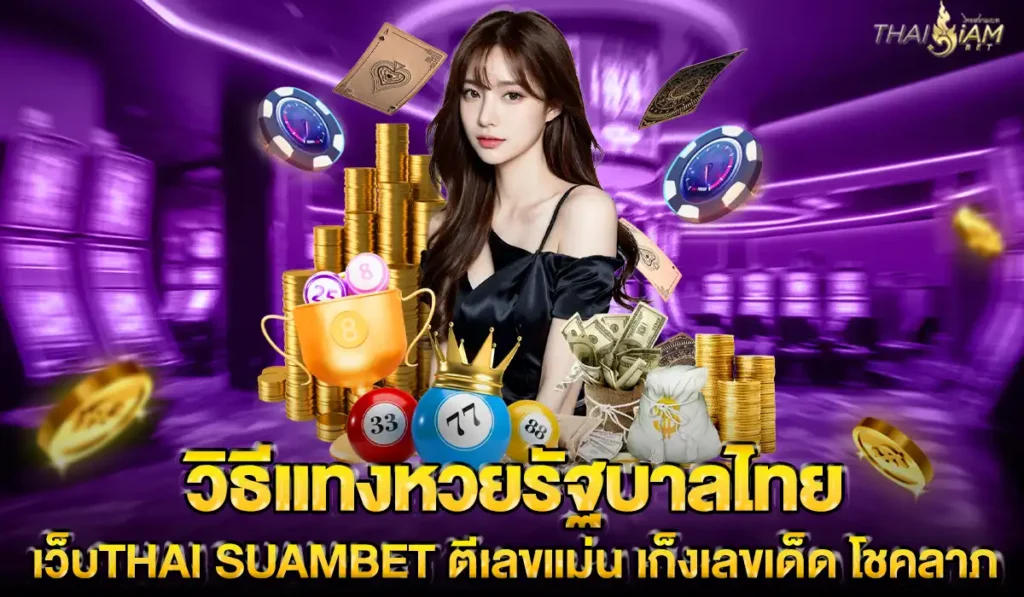 siambet-lotto-tricks