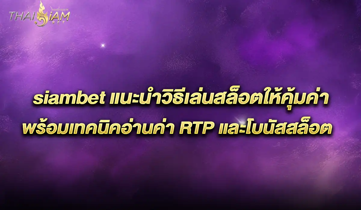 วิธีเล่นสล็อตให้คุ้ม